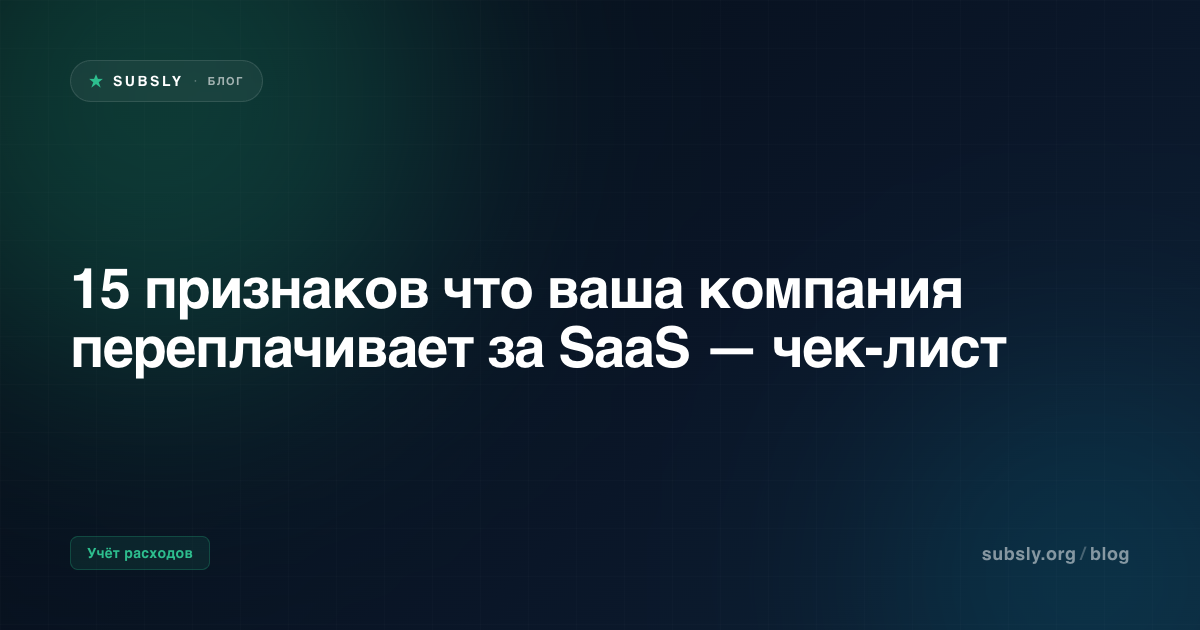 15 признаков что ваша компания переплачивает за SaaS — чек-лист