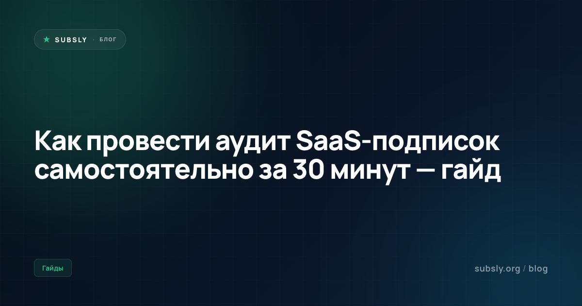 Как провести аудит SaaS-подписок самостоятельно за 30 минут — гайд