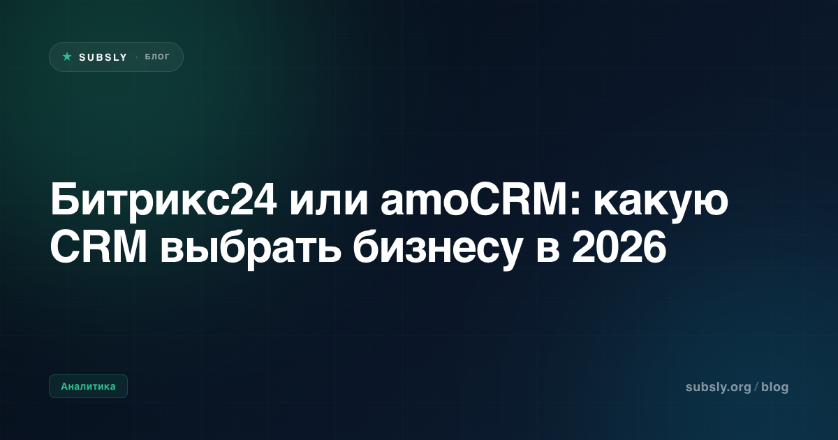 Битрикс24 или amoCRM: какую CRM выбрать бизнесу в 2026