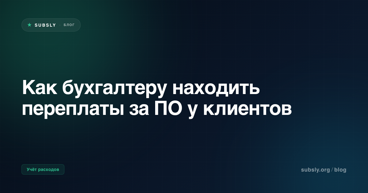 Как бухгалтеру находить переплаты за ПО у клиентов
