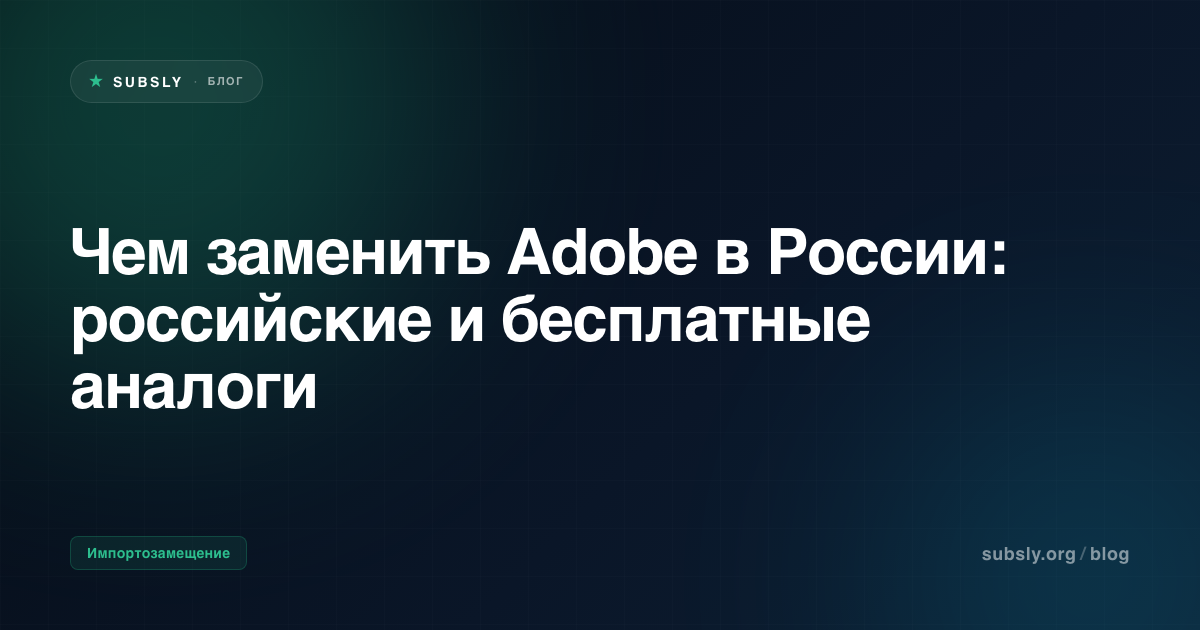 Чем заменить Adobe в России: российские и бесплатные аналоги