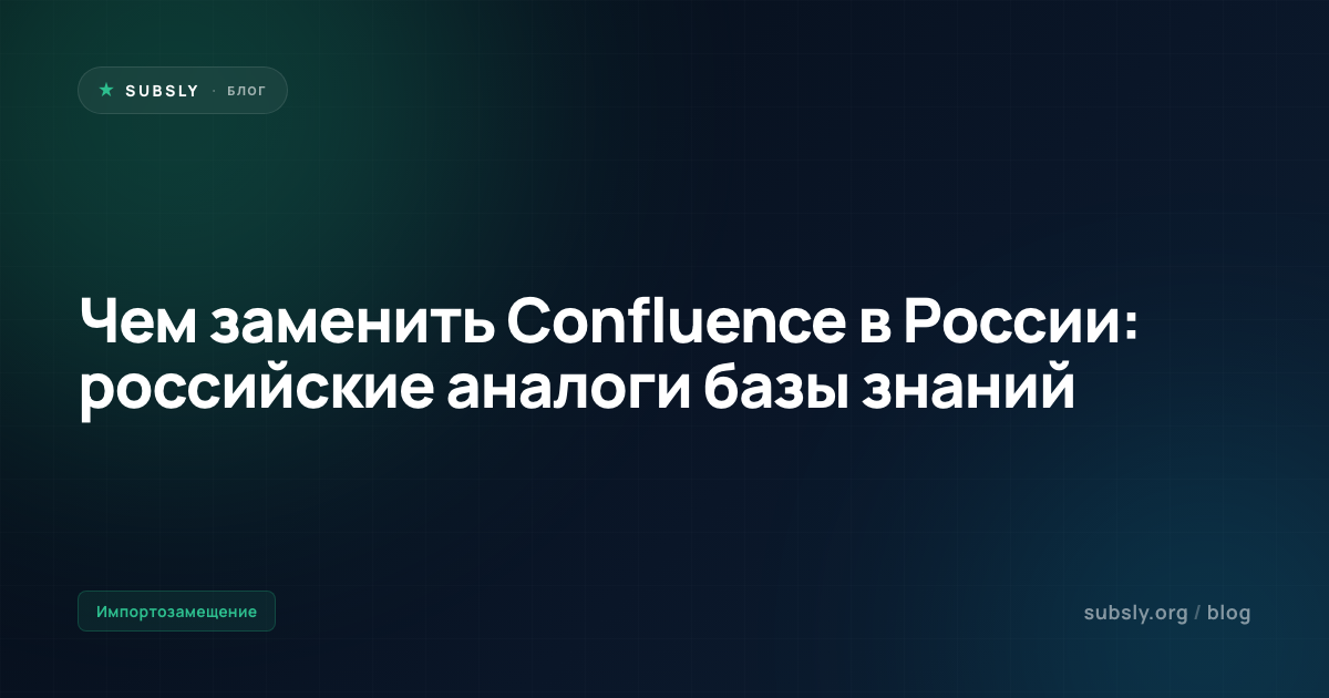 Чем заменить Confluence в России: российские аналоги базы знаний
