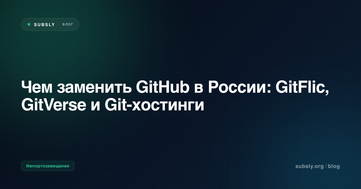 Чем заменить GitHub в России: GitFlic, GitVerse и Git-хостинги