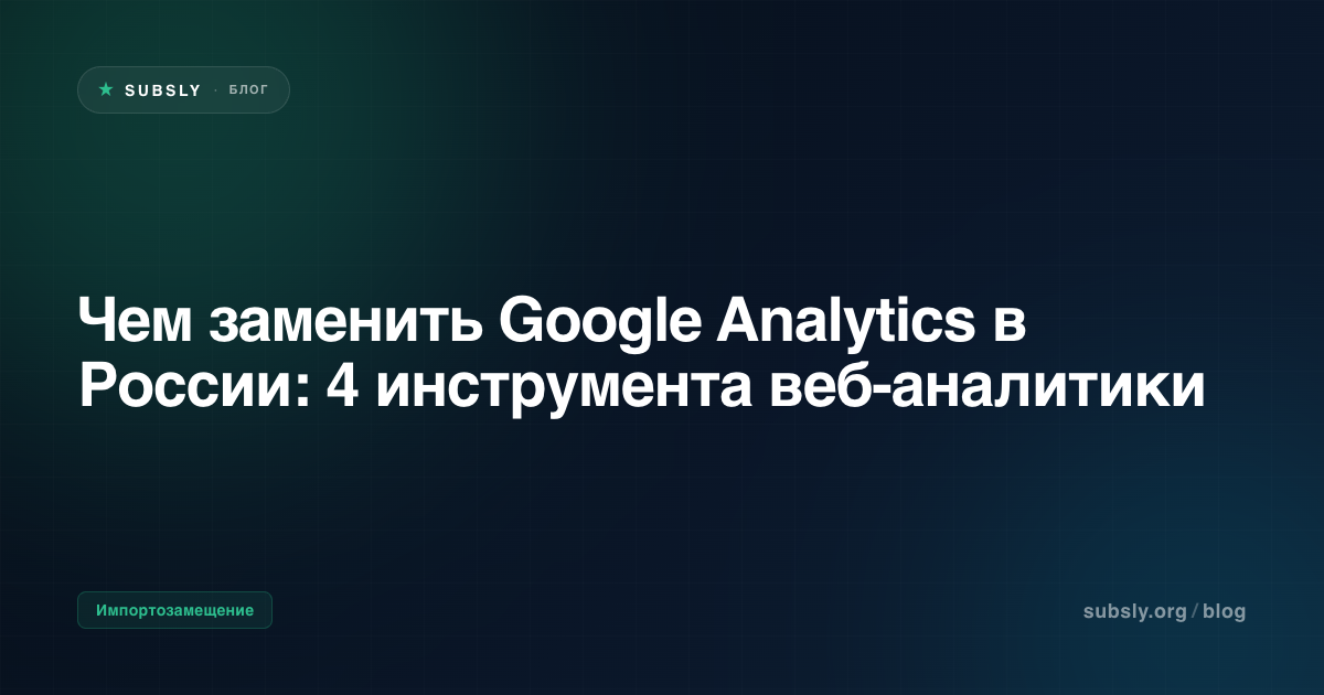 Чем заменить Google Analytics в России: 4 инструмента веб-аналитики
