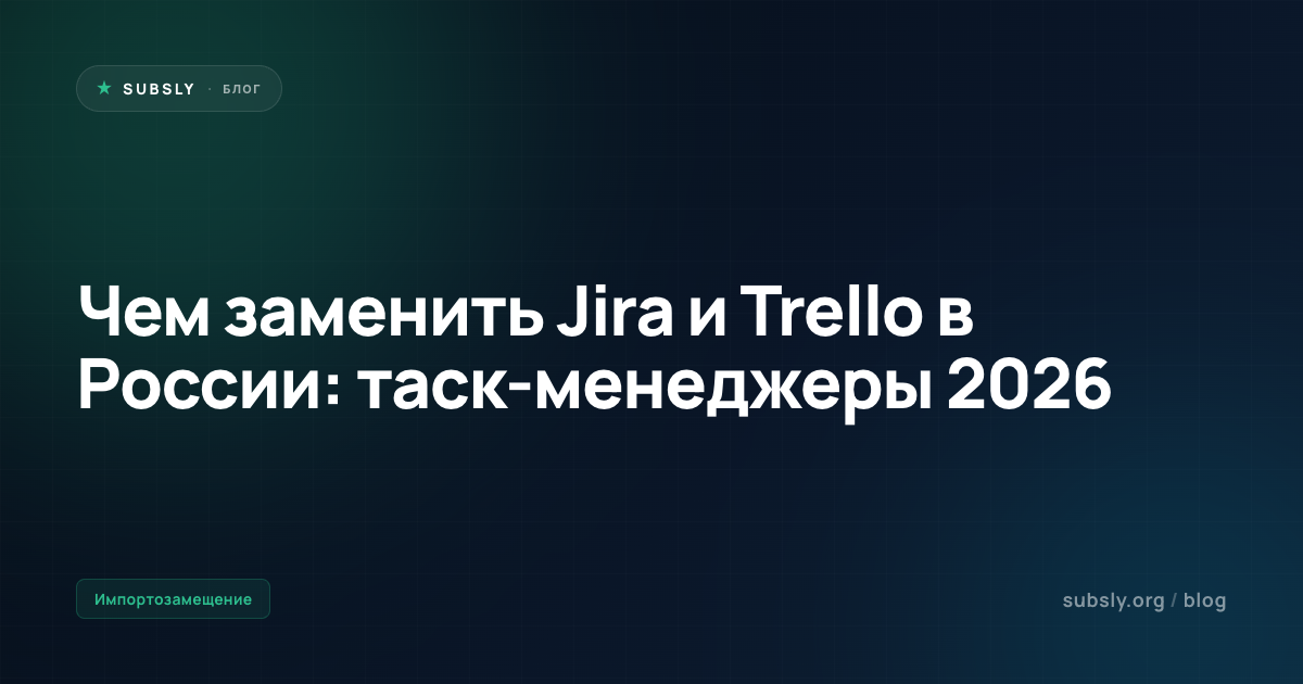 Чем заменить Jira и Trello в России: таск-менеджеры 2026
