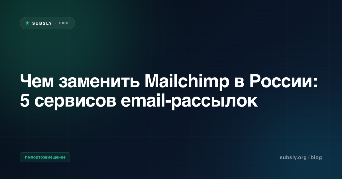 Чем заменить Mailchimp в России: 5 сервисов email-рассылок