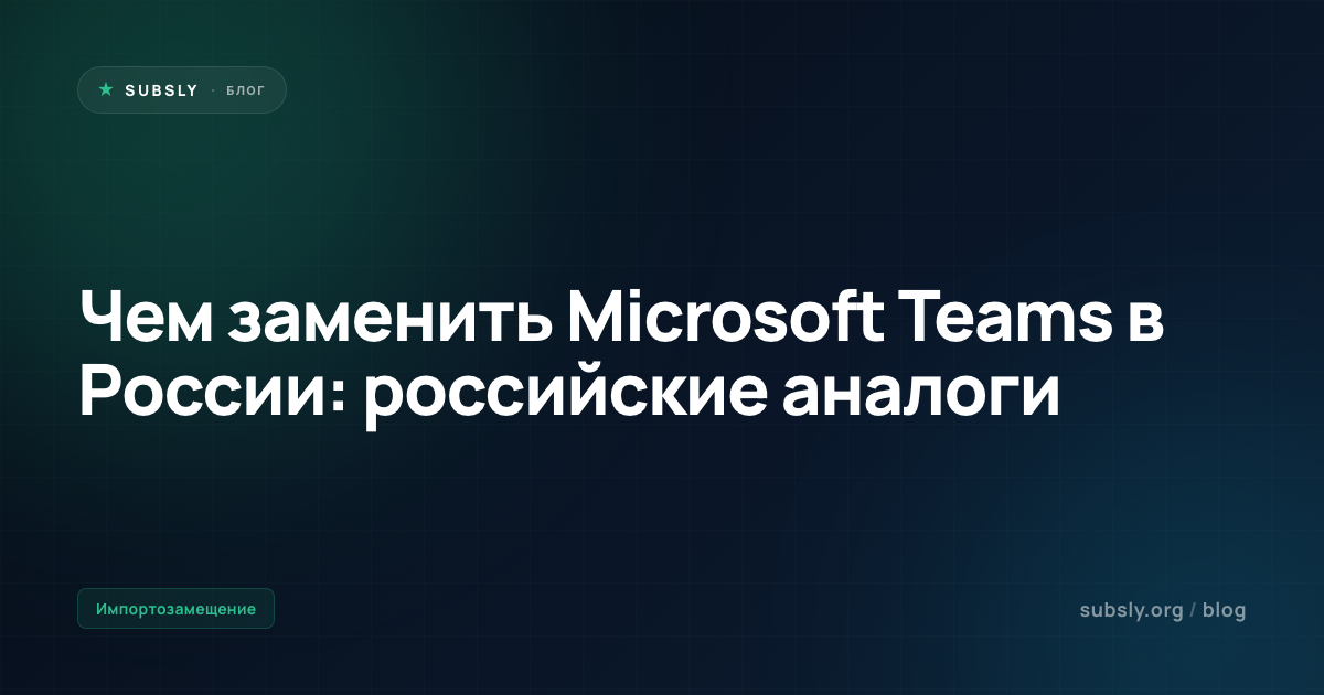 Чем заменить Microsoft Teams в России: российские аналоги