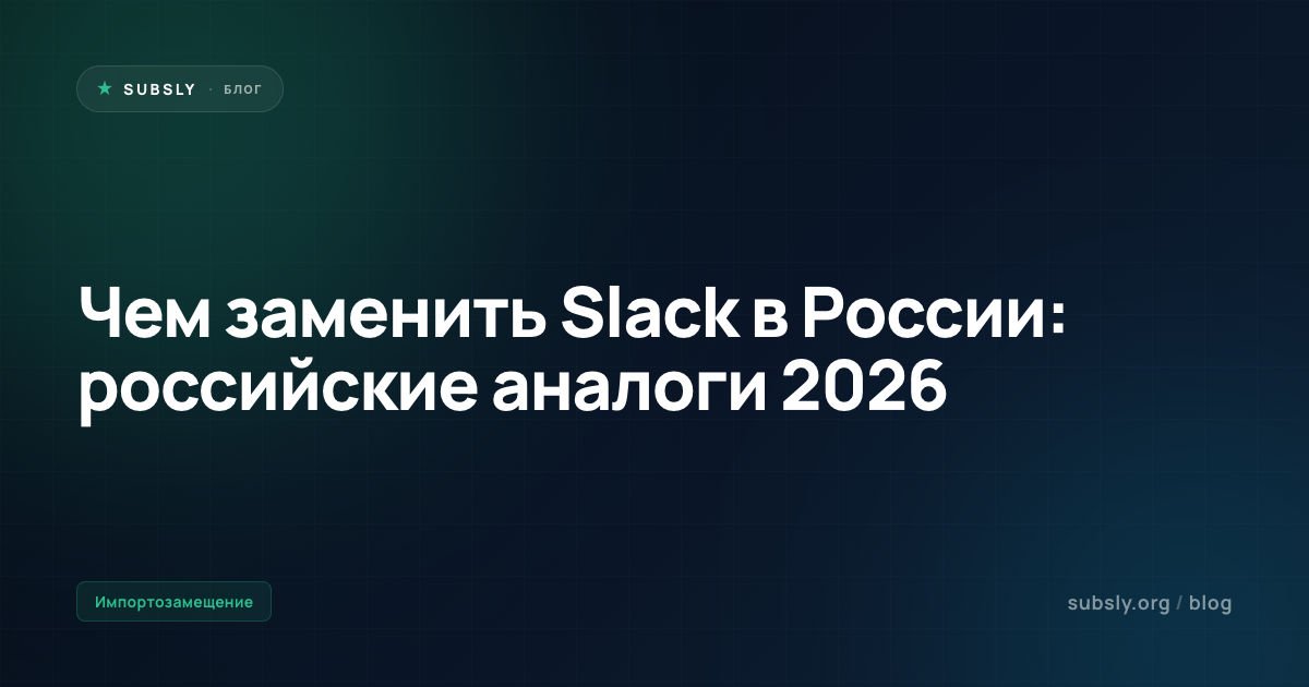 Чем заменить Slack в России: российские аналоги 2026
