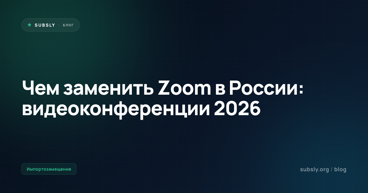 Чем заменить Zoom в России: видеоконференции 2026