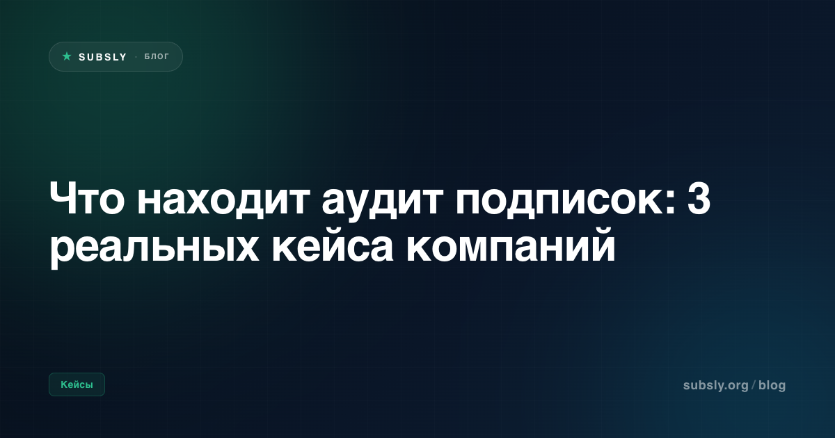 Что находит аудит подписок: 3 реальных кейса компаний