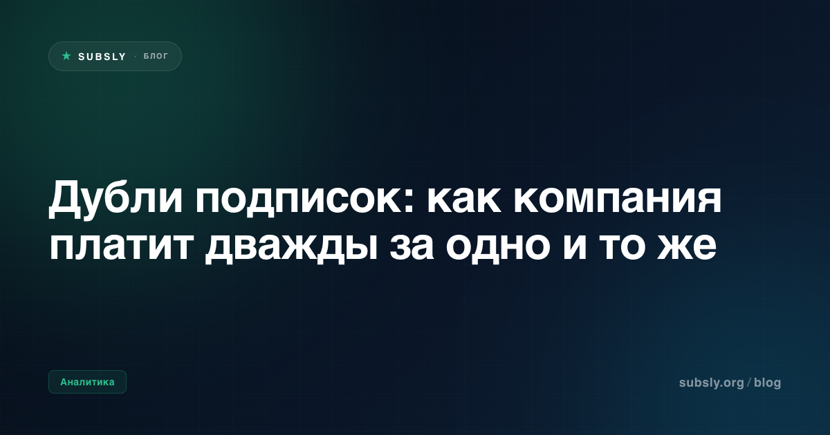 Дубли подписок: как компания платит дважды за одно и то же
