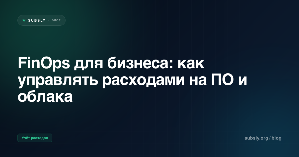 FinOps для бизнеса: как управлять расходами на ПО и облака