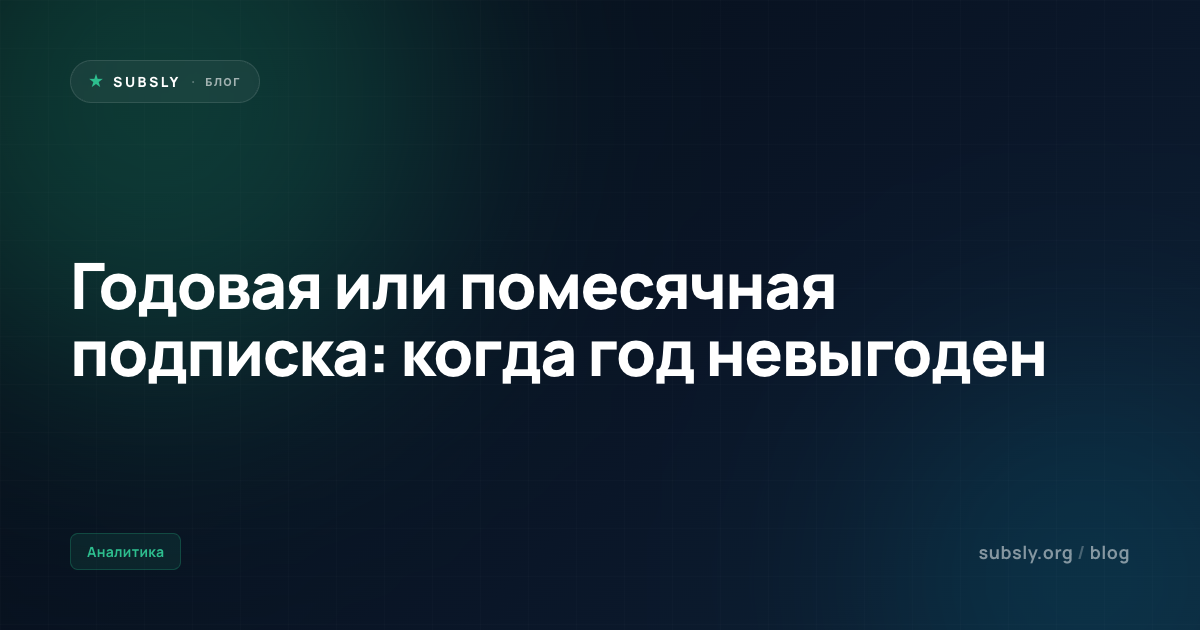 Годовая или помесячная подписка: когда год невыгоден