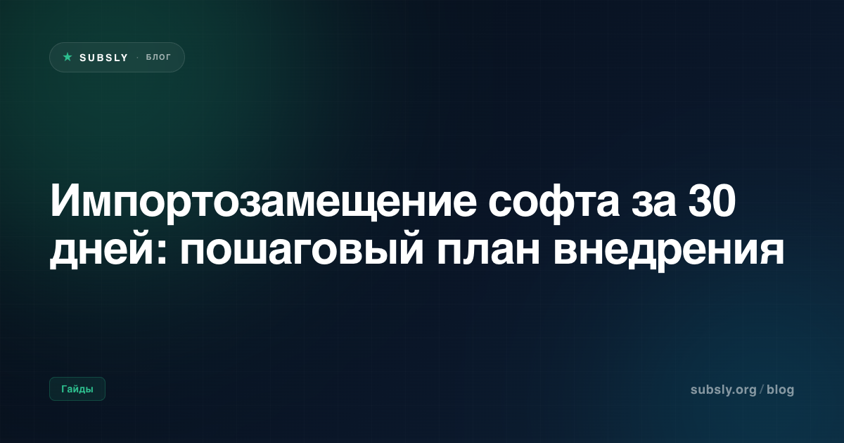 Импортозамещение софта за 30 дней: пошаговый план внедрения