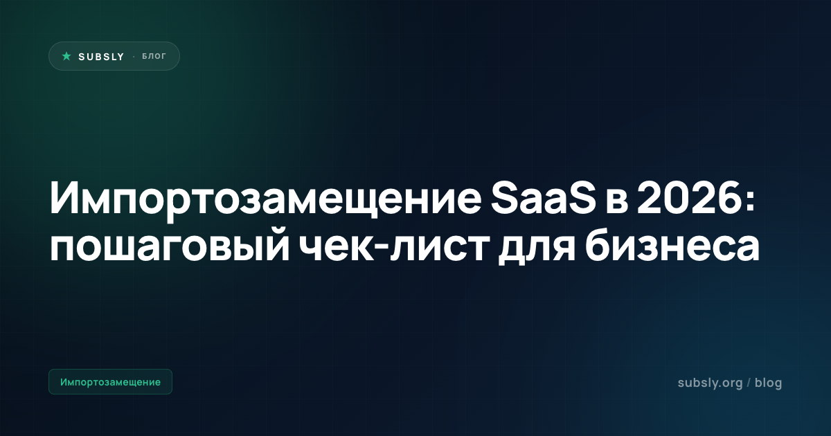 Импортозамещение SaaS в 2026: пошаговый чек-лист для бизнеса
