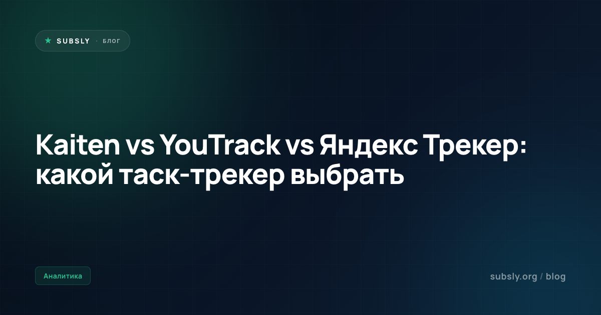 Kaiten vs YouTrack vs Яндекс Трекер: какой таск-трекер выбрать