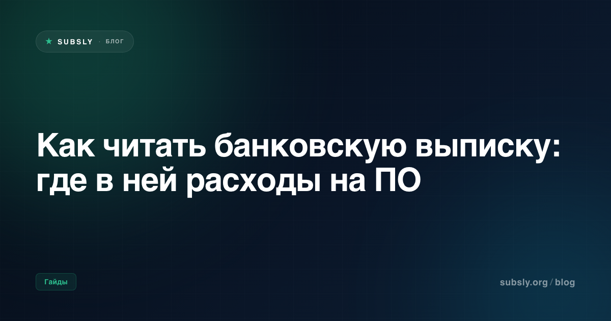 Как читать банковскую выписку: где в ней расходы на ПО