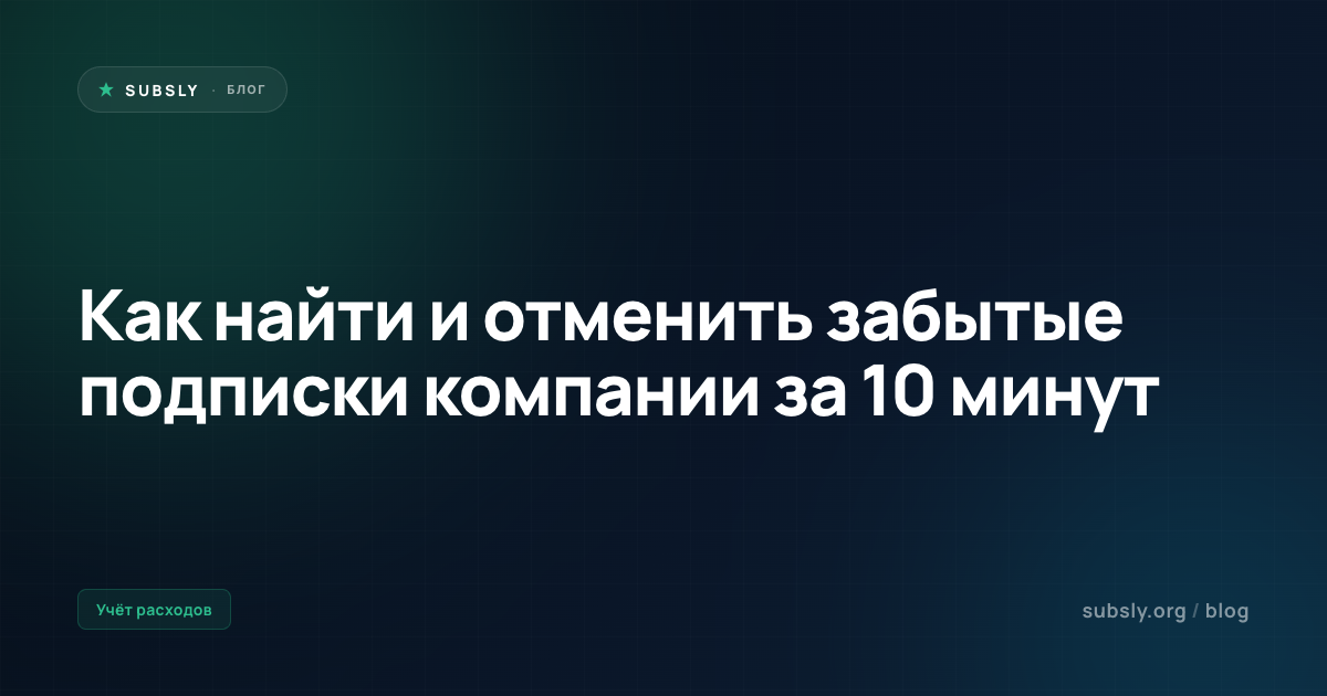 Как найти и отменить забытые подписки компании за 10 минут