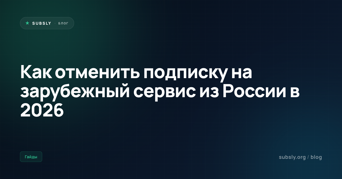 Как отменить подписку на зарубежный сервис из России в 2026