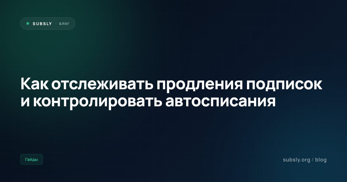 Как отслеживать продления подписок и контролировать автосписания