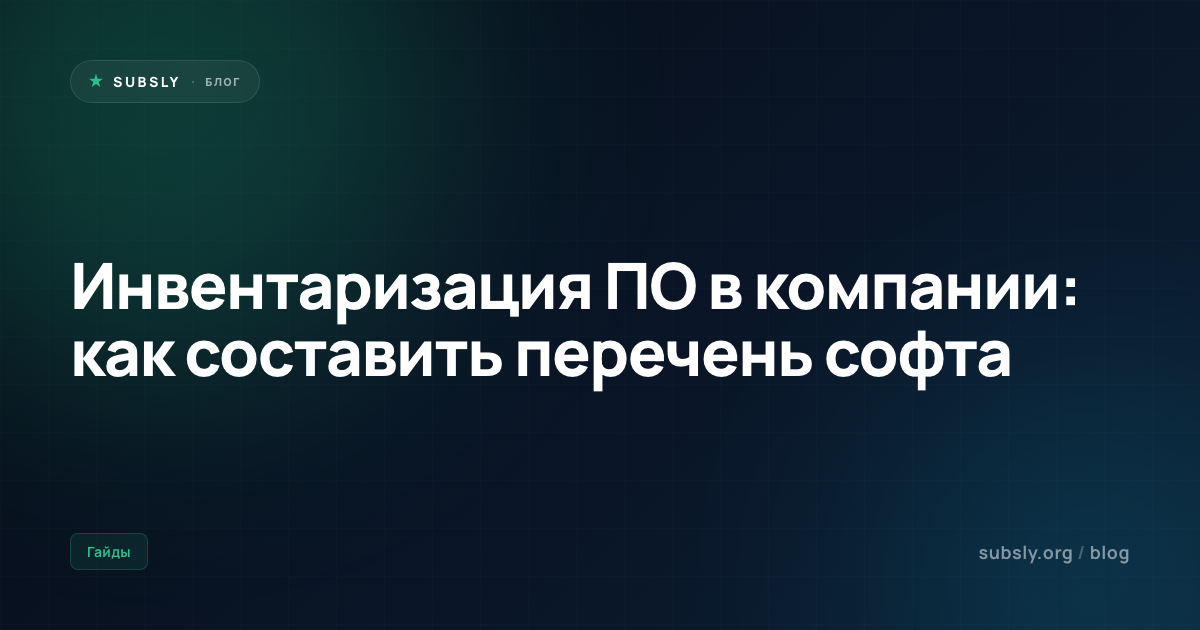Инвентаризация ПО в компании: как составить перечень софта