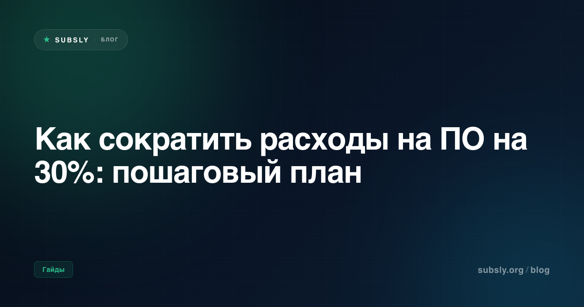 Как сократить расходы на ПО на 30%: пошаговый план