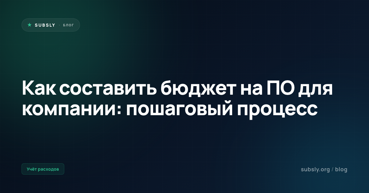 Как составить бюджет на ПО для компании: пошаговый процесс