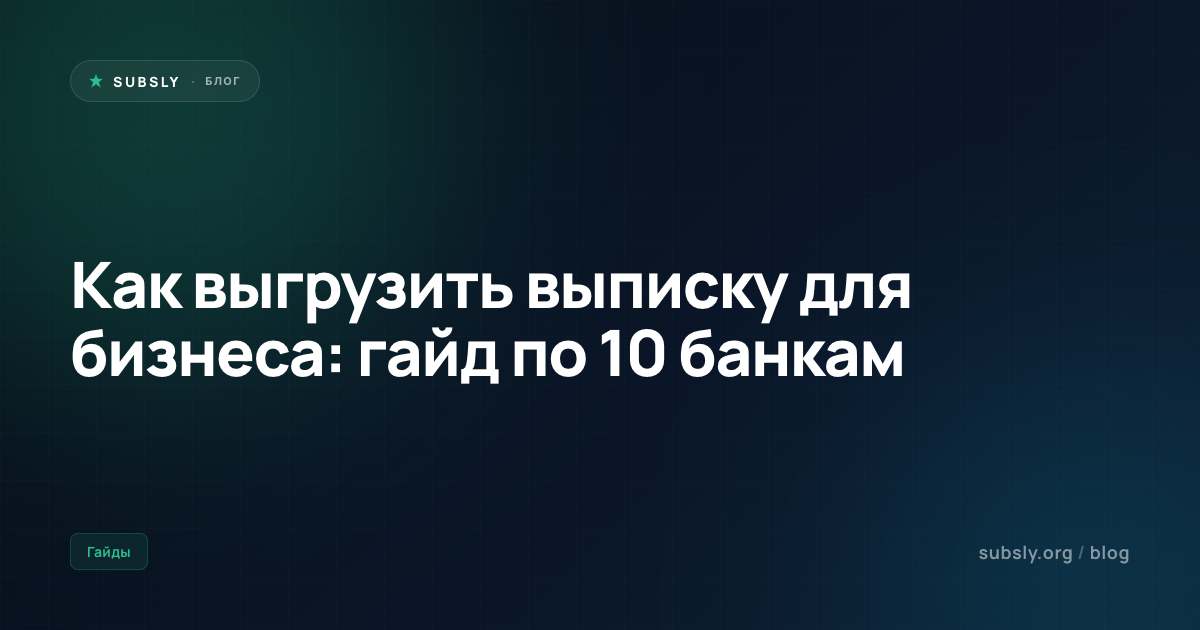 Как выгрузить выписку для бизнеса: гайд по 10 банкам