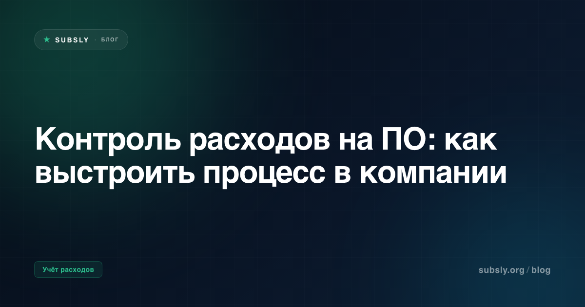 Контроль расходов на ПО: как выстроить процесс в компании