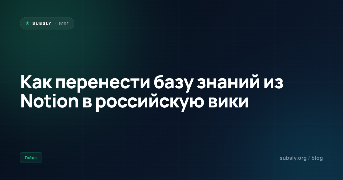Как перенести базу знаний из Notion в российскую вики