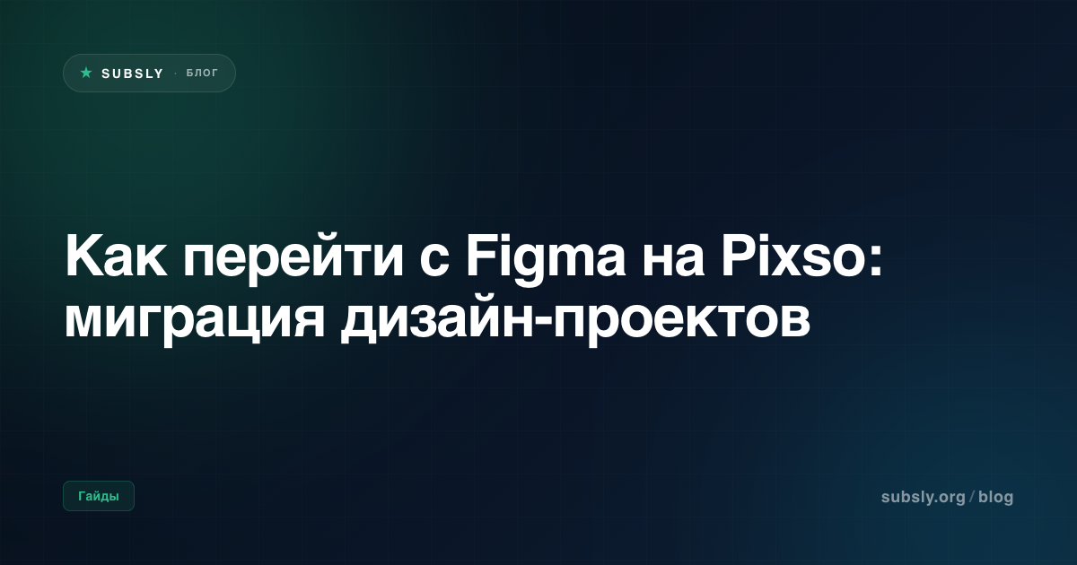Как перейти с Figma на Pixso: миграция дизайн-проектов