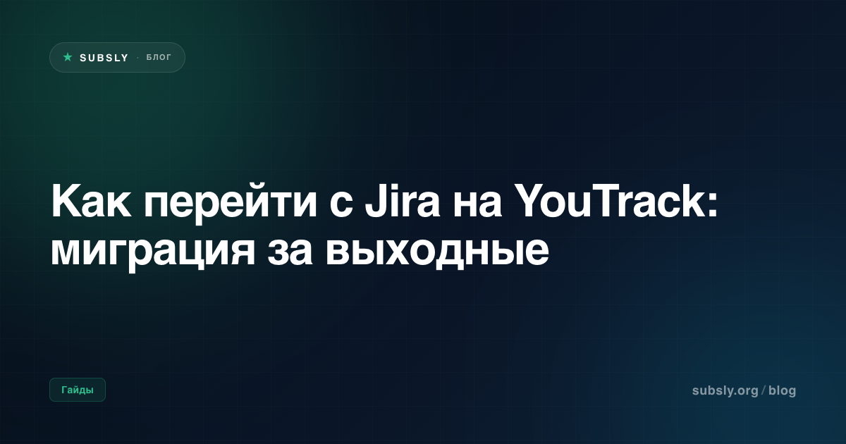 Как перейти с Jira на YouTrack: миграция за выходные