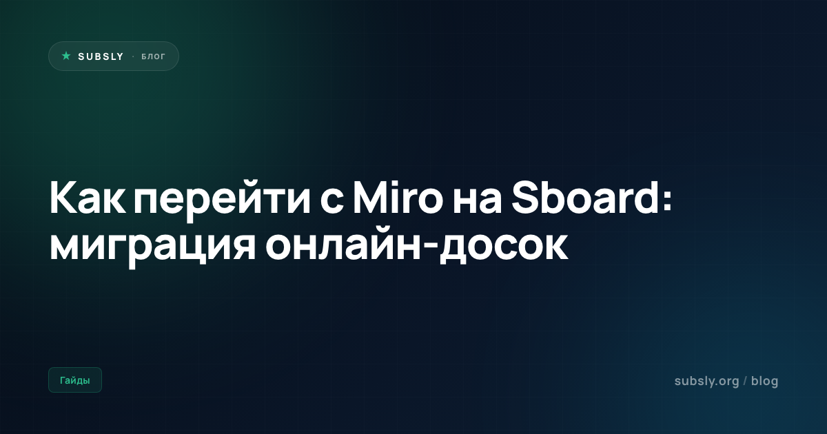 Как перейти с Miro на Sboard: миграция онлайн-досок