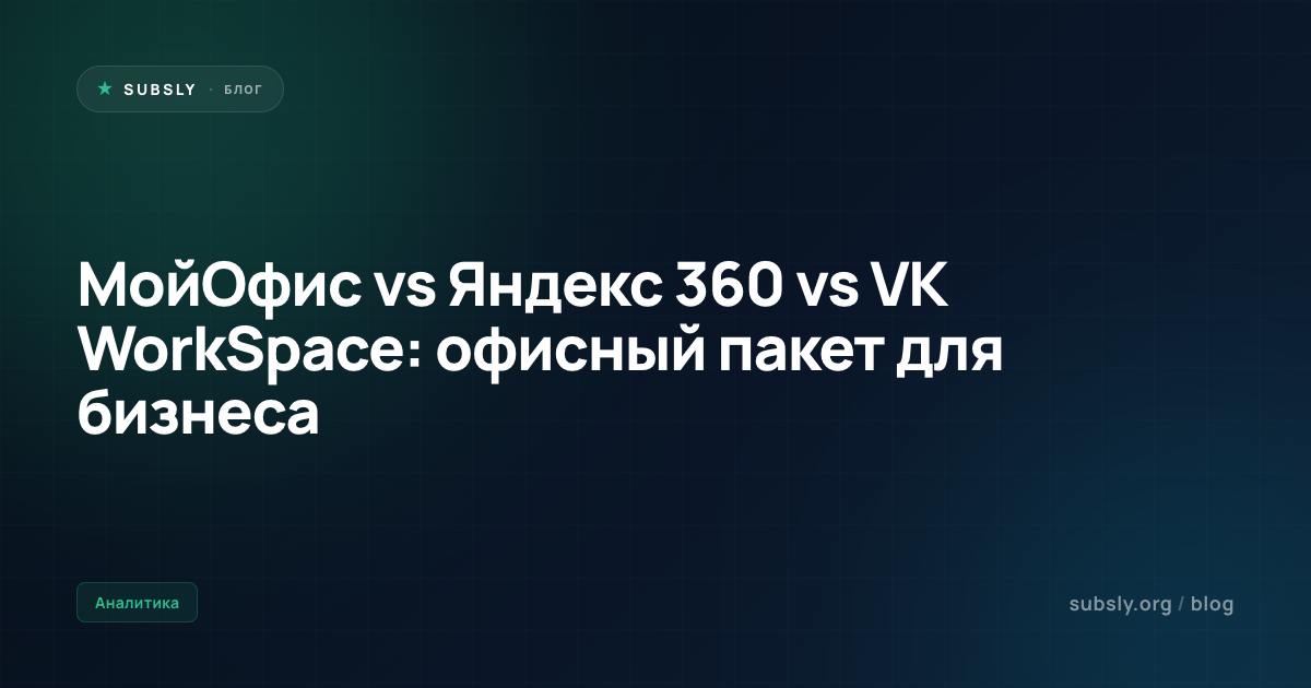 МойОфис vs Яндекс 360 vs VK WorkSpace: офисный пакет для бизнеса
