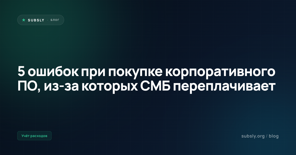 5 ошибок при покупке корпоративного ПО, из-за которых СМБ переплачивает