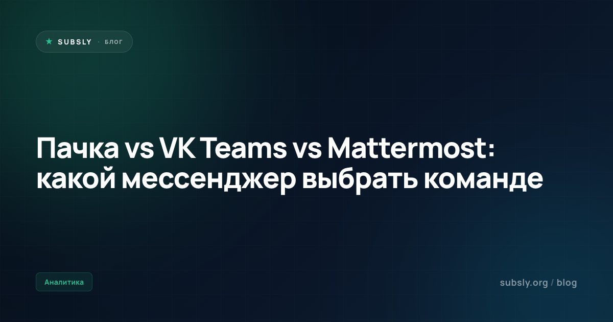 Пачка vs VK Teams vs Mattermost: какой мессенджер выбрать команде