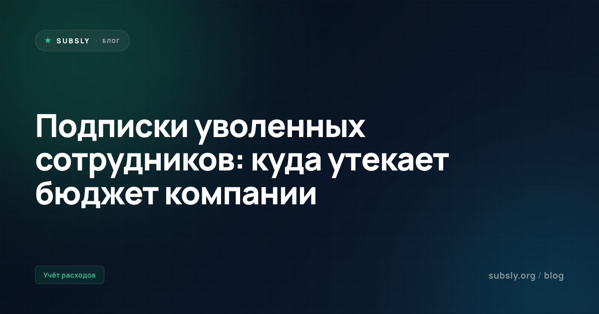 Подписки уволенных сотрудников: куда утекает бюджет компании
