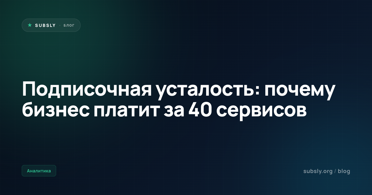 Подписочная усталость: почему бизнес платит за 40 сервисов