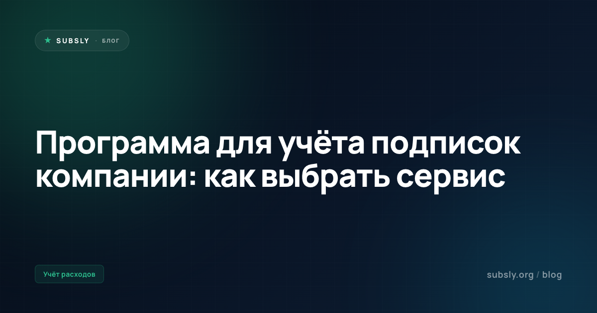 Программа для учёта подписок компании: как выбрать сервис