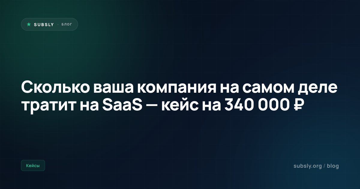Сколько ваша компания на самом деле тратит на SaaS — кейс на 340 000 ₽