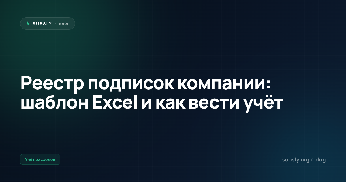 Реестр подписок компании: шаблон Excel и как вести учёт