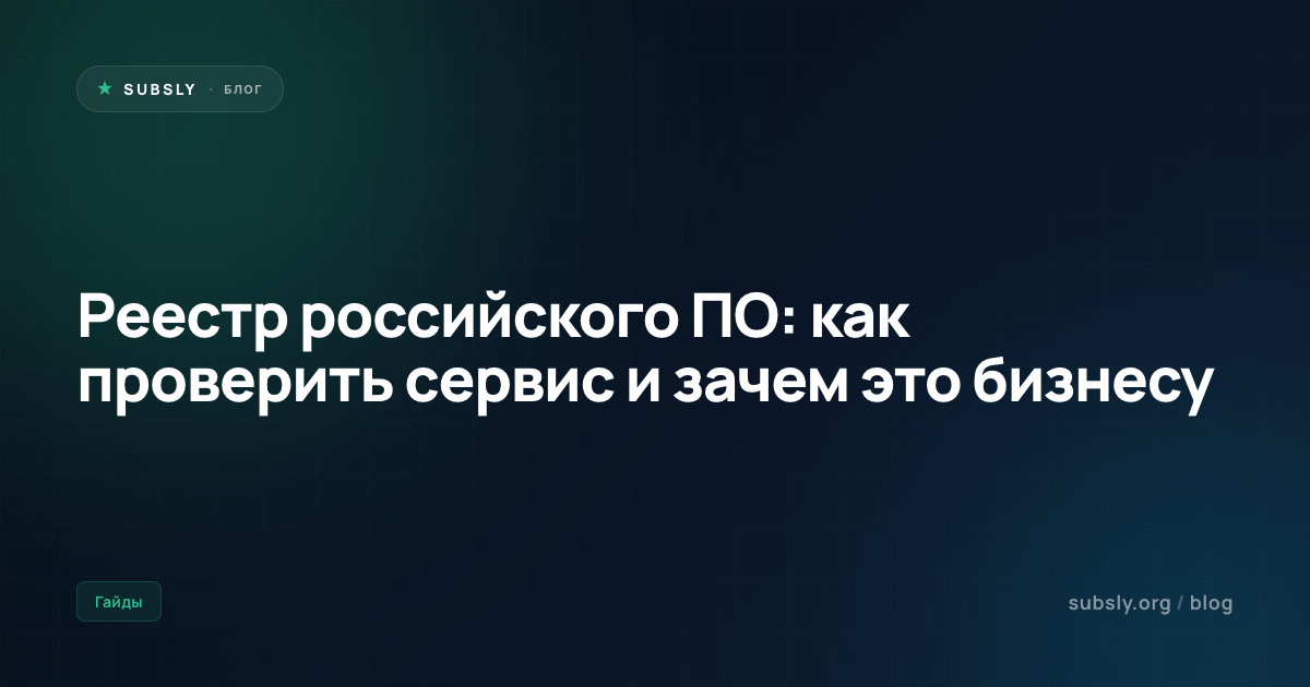 Реестр российского ПО: как проверить сервис и зачем это бизнесу