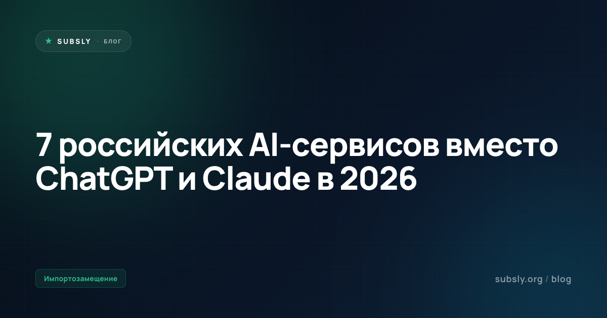 7 российских AI-сервисов вместо ChatGPT и Claude в 2026