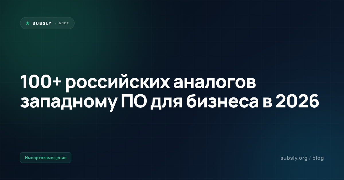 100+ российских аналогов западному ПО для бизнеса в 2026
