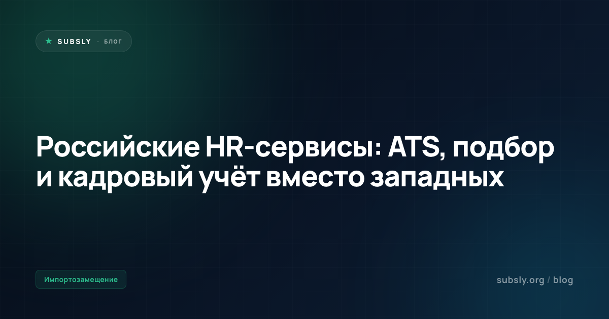 Российские HR-сервисы: ATS, подбор и кадровый учёт вместо западных