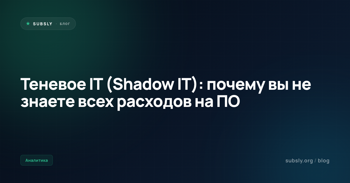 Теневое IT (Shadow IT): почему вы не знаете всех расходов на ПО