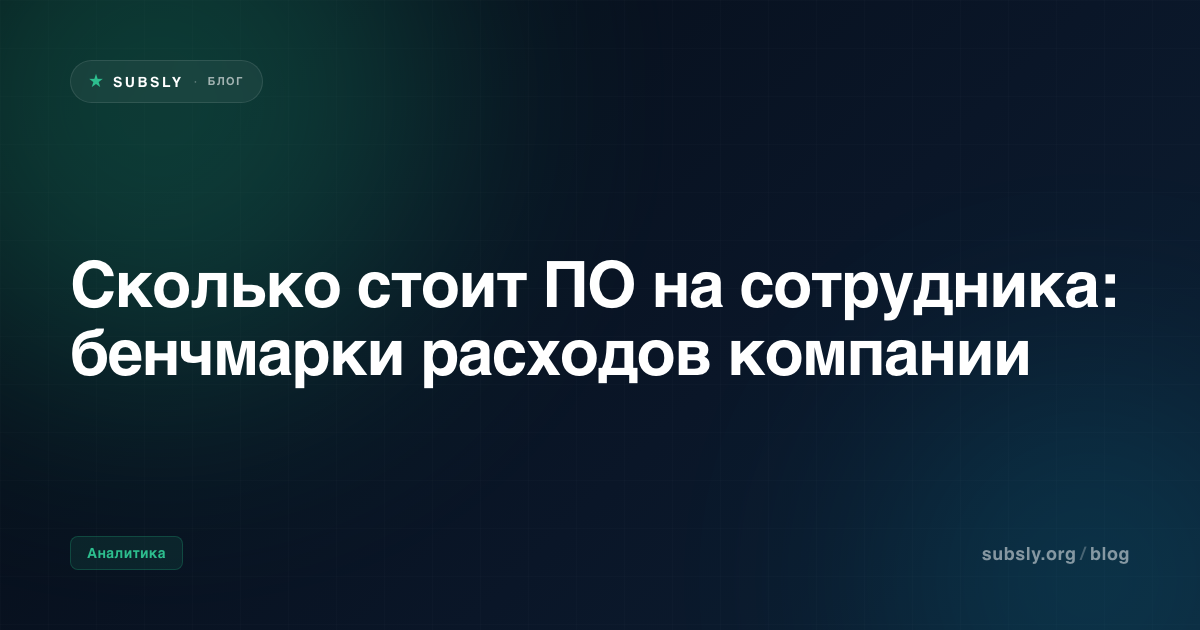 Сколько стоит ПО на сотрудника: бенчмарки расходов компании