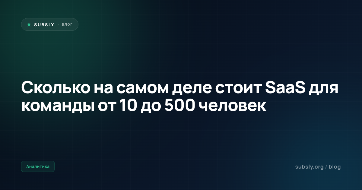 Сколько на самом деле стоит SaaS для команды от 10 до 500 человек