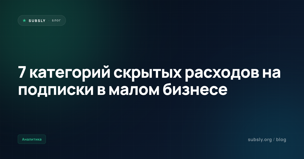 7 категорий скрытых расходов на подписки в малом бизнесе