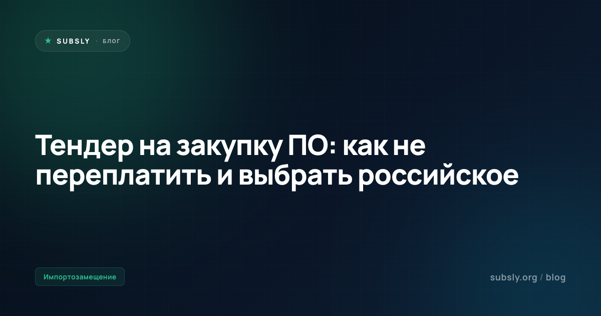 Тендер на закупку ПО: как не переплатить и выбрать российское